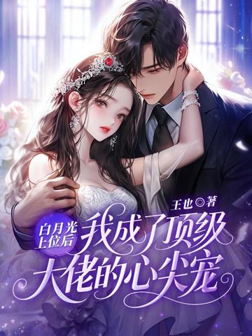 白月光上位后，我成了顶级大佬的心尖宠封面