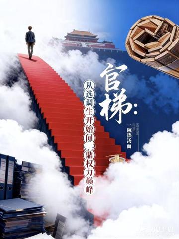 二十一岁进省委,大佬说我前途无量