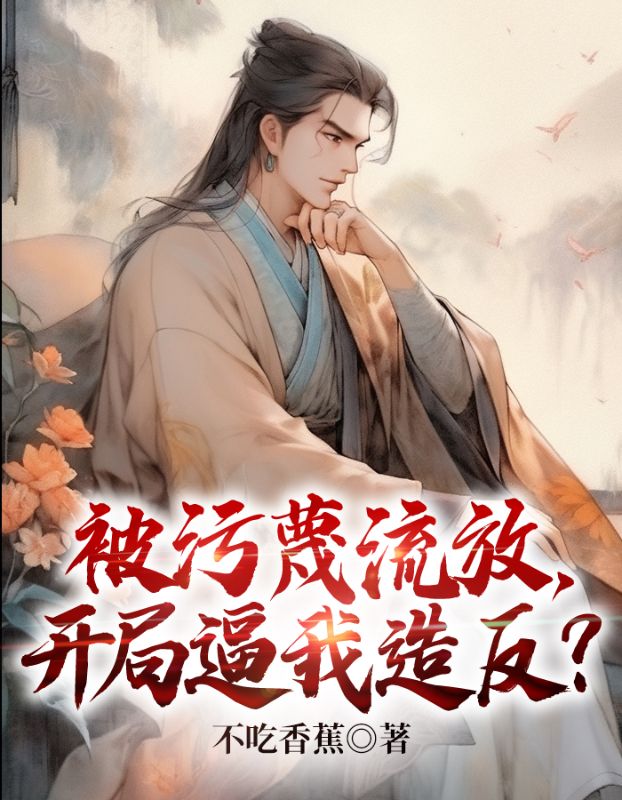 被污蔑流放,开局逼我造反?