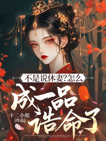 不是说休妻?怎么成一品诰命了