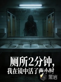 厕所2分钟,我在镜中活了两小时