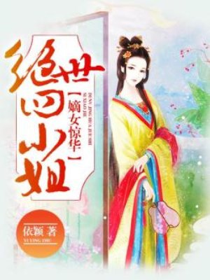 嫡女惊华：绝世四小姐封面