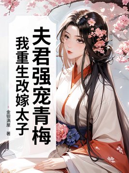 夫君强宠青梅，我重生改嫁太子封面