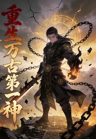 重生万古第一神封面