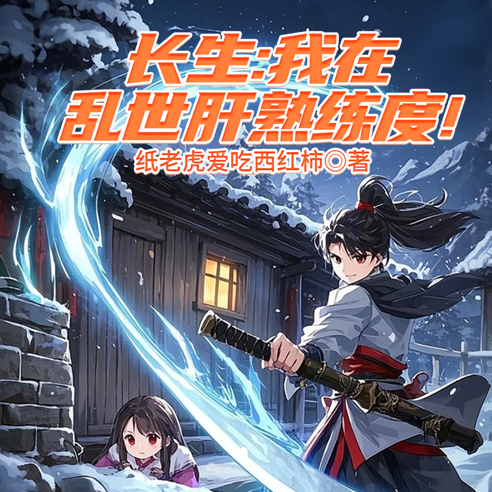 满级基础刀法,屠戮整个武道