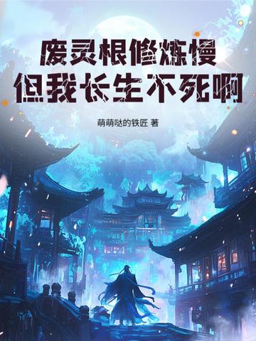 废灵根修炼慢？但我长生不死啊！