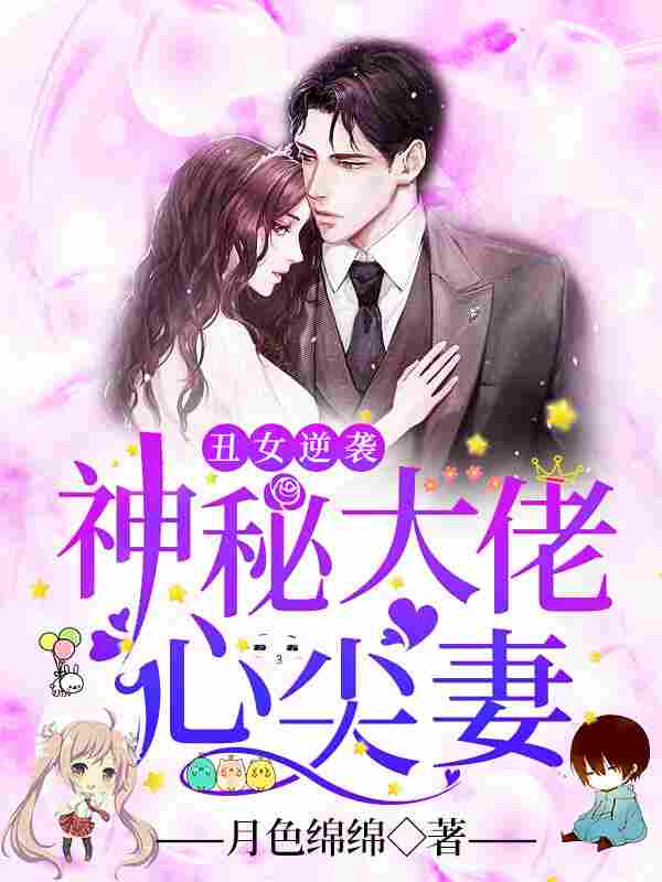 丑女逆袭：神秘大佬心尖妻封面