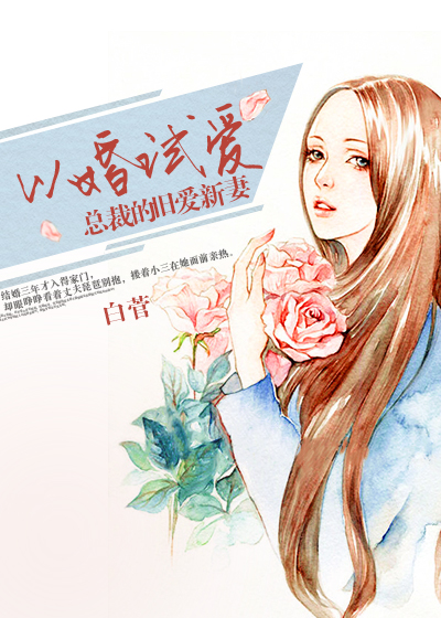 以婚试爱：总裁的旧爱新妻封面