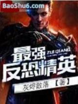 最强反恐精英(全集)