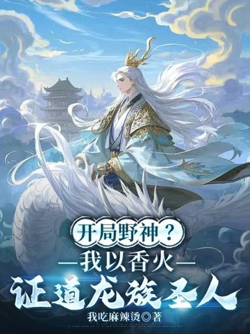 开局野神？我以香火证道龙族圣人封面