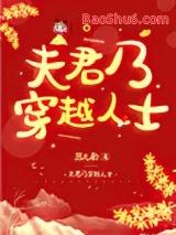 夫君乃穿越人士封面