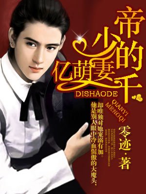 帝少的千亿萌妻封面