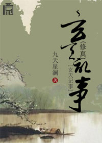 (修真)玄天记事封面