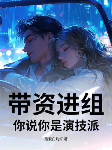 带资进组，你说你是演技派？封面