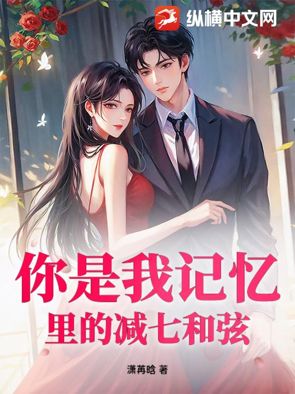 你是我记忆里的减七和弦封面