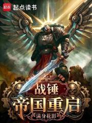 战锤：帝国重启封面