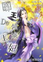 邪王的倾城王妃封面