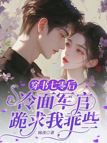 穿书七零后，冷面军官跪求我乖些封面
