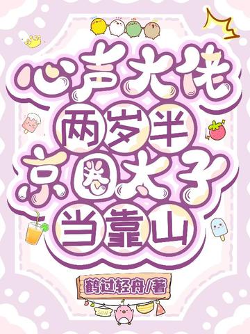 心声大佬两岁半，京圈太子当靠山