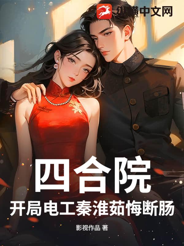 四合院：开局电工秦淮茹悔断肠封面
