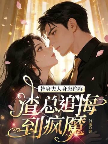 替身夫人身患绝症，渣总追悔到疯魔封面