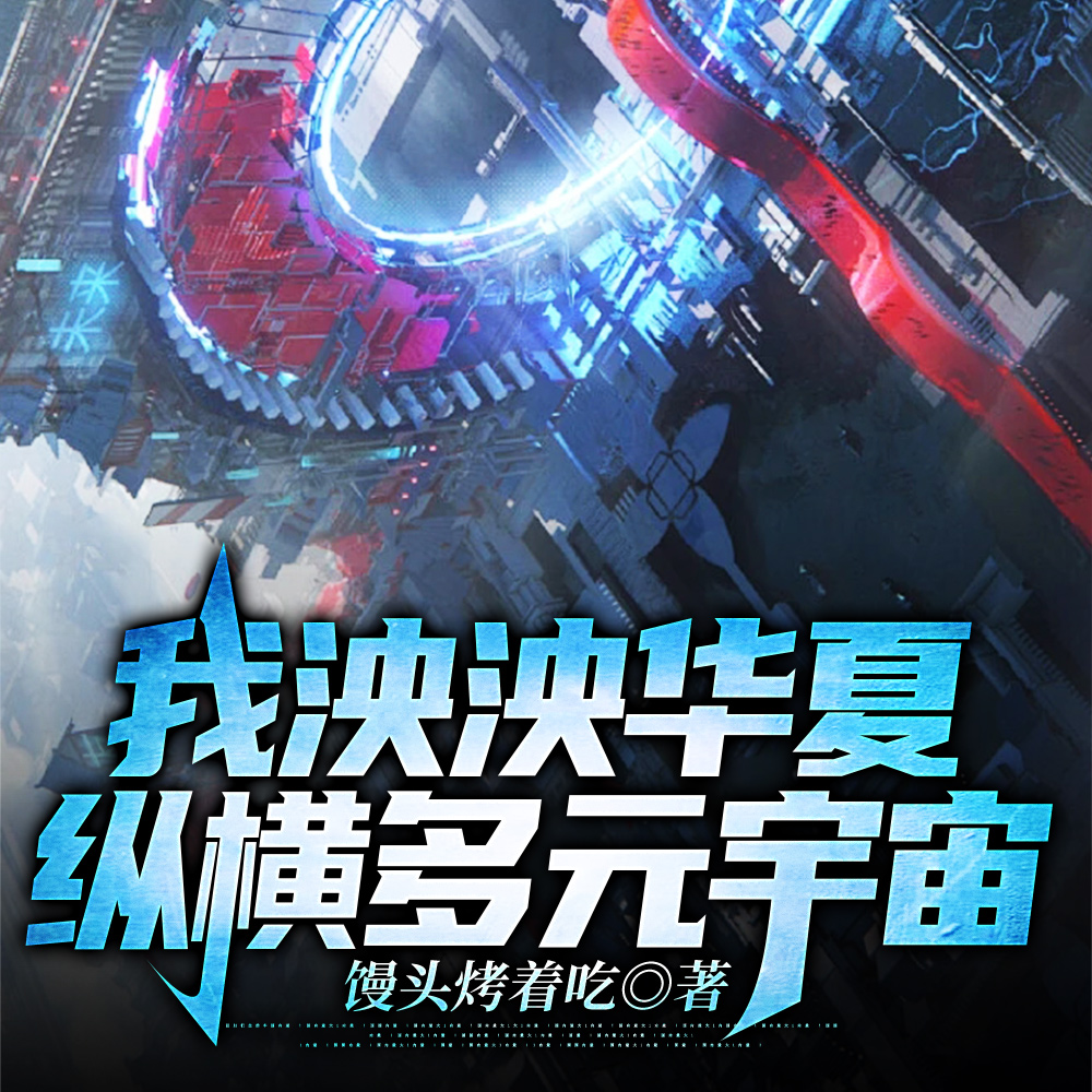 哪有穿越到军事基地的封面