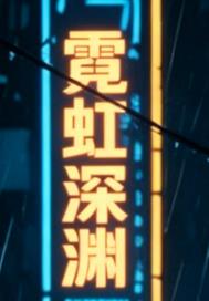 霓虹深渊封面