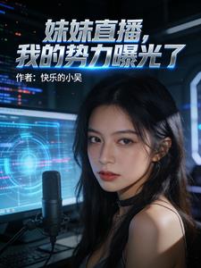 妹妹直播，我的势力曝光了封面