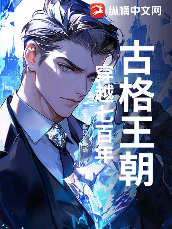 古格王朝：穿越七百年封面