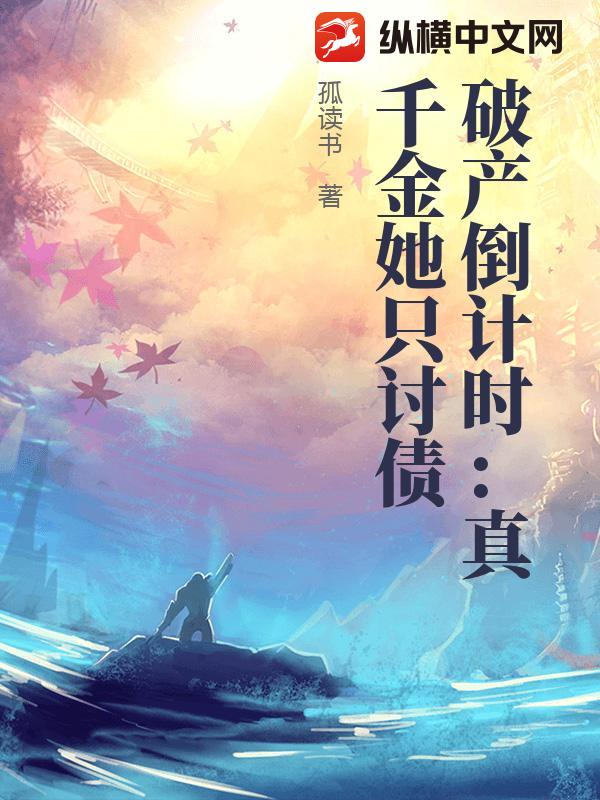 破产倒计时：真千金她只讨债封面