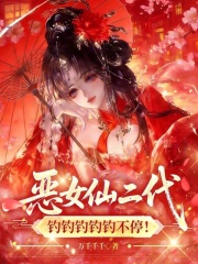 恶女仙二代，钓钓钓钓钓不停！封面