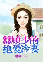 99度深爱:顾少的绝爱冷妻
