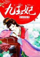 一品九王妃封面