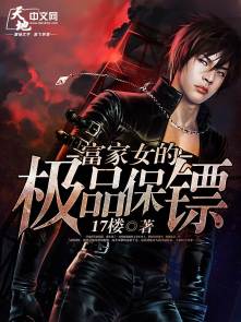 富家女的极品保镖封面