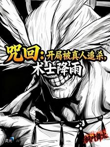 咒回：开局被真人追杀，术士降雨封面