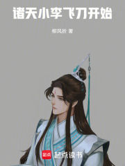 诸天：小李飞刀开始封面
