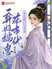 弃妇揣崽在古代，众大佬日日求宠封面