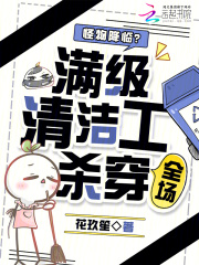 怪物降临？满级清洁工杀穿全场封面