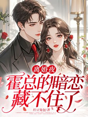 离婚夜，霍总的暗恋藏不住了封面