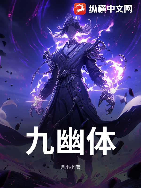 九幽体封面