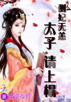 侧妃无恙：太子，请上榻封面