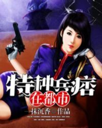 特种兵痞在都市-一抹沉香