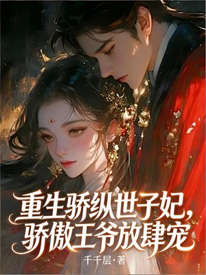 重生纨绔世子妃,骄傲王爷夜夜宠