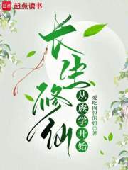长生修仙从族学开始封面