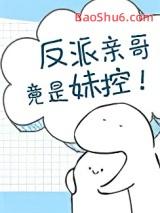 反派亲哥竟是妹控!