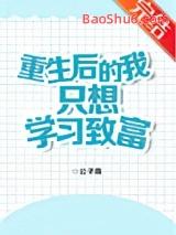 重生后的我只想学习致富
