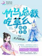 缘来是你：竹马总裁，吃草么封面