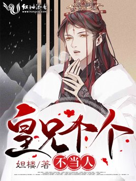 皇兄个个不当人封面
