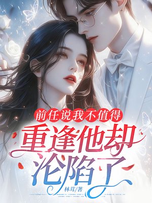 前任说我不值得,重逢他却沦陷了