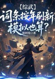 综武：词条按年刷新，模拟也算？封面